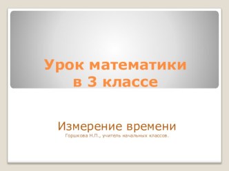 Презентация к уроку математики. Меры времени презентация к уроку по математике (1, 2, 3, 4 класс)