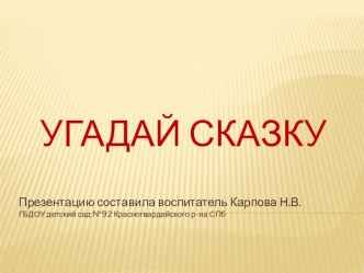 презентация для детей  Угадай сказку презентация к уроку по развитию речи (младшая группа)