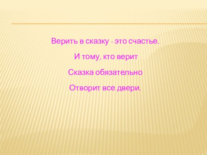 Верить в сказку - это счастье. И тому, кто веритСказка обязательноОтворит все двери.