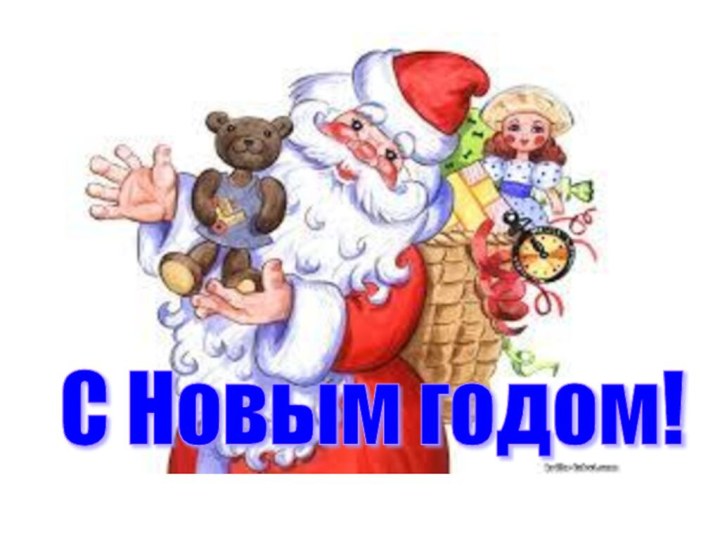 С Новым годом!