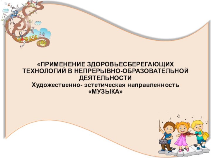 «ПРИМЕНЕНИЕ ЗДОРОВЬЕСБЕРЕГАЮЩИХ ТЕХНОЛОГИЙ В НЕПРЕРЫВНО-ОБРАЗОВАТЕЛЬНОЙ ДЕЯТЕЛЬНОСТИ