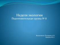 неделя экологии презентация к уроку по окружающему миру (подготовительная группа)