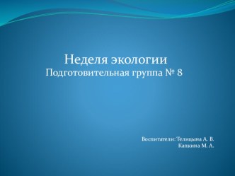 неделя экологии презентация к уроку по окружающему миру (подготовительная группа)