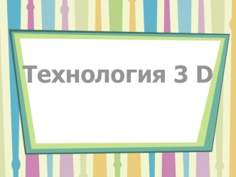 Проектно-исследовательская работа Технология 3 D проект (3 класс)
