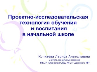 ПРОЕКТНО - ИССЛЕДОВАТЕЛЬСКАЯ ТЕХНОЛОГИЯ ОБУЧЕНИЯ И ВОСПИТАНИЯ В НАЧАЛЬНОЙ ШКОЛЕ презентация к статье презентация к уроку (1 класс) по теме