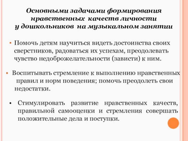 Основными задачами формирования нравственных  качеств личности  у дошкольников на музыкальном занятии