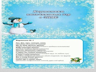 Электронный образовательный продукт к НОД Картотека пальчиковых игр о зиме электронный образовательный ресурс (средняя, старшая группа)