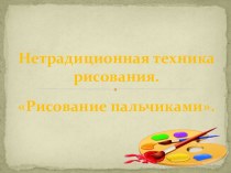 Нетрадиционная техника рисования Рисуем пальчиками презентация к уроку по рисованию (младшая группа)