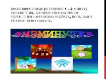 Презентация Физминутки в детском саду презентация к уроку (средняя группа) по теме