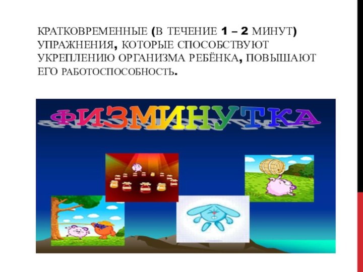 Кратковременные (в течение 1 – 2 минут) упражнения, которые способствуют укреплению организма