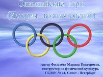 Презентация для детей подготовительной группы История возникновения Олимпийских игр презентация к занятию по физкультуре (подготовительная группа) по теме