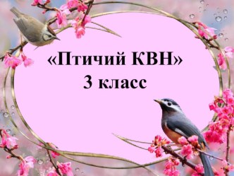 Птичий КВН классный час по окружающему миру (3 класс) по теме