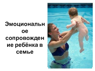 Эмоциональное сопровождение ребенка в семье презентация