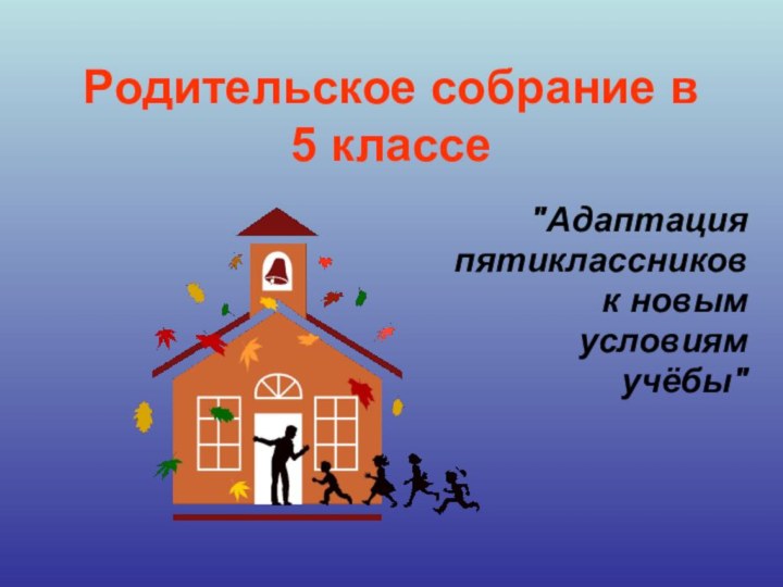 Родительское собрание в 5 классе