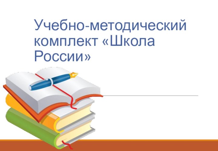 Учебно-методический комплект «Школа России»