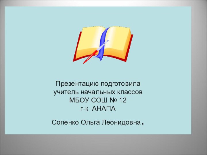 Презентацию подготовила учитель начальных