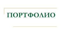 Портфолио учителя