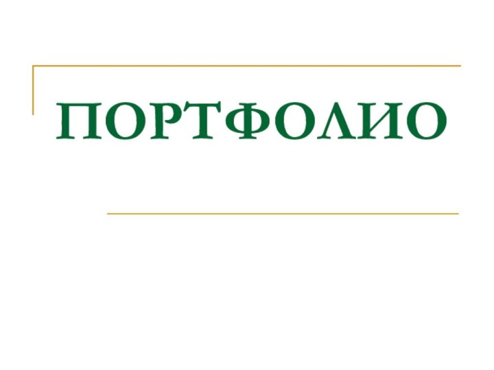 ПОРТФОЛИО