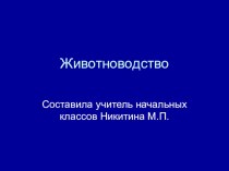 ПРЕЗЕНТАЦИЯ по теме Животноводство план-конспект урока по окружающему миру (3 класс)