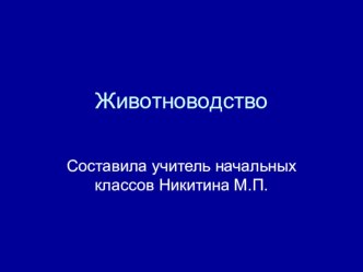 ПРЕЗЕНТАЦИЯ по теме Животноводство план-конспект урока по окружающему миру (3 класс)