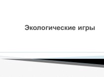 Электронные экологические игры презентация урока для интерактивной доски по окружающему миру (старшая группа)