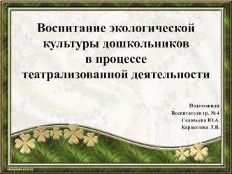 Воспитание экологической культуры дошкольников в процессе театрализованной деятельности. презентация к уроку по окружающему миру (подготовительная группа)