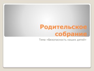Родительское собрание Безопасность наших детей презентация к уроку (старшая группа)