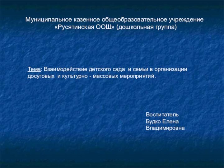 Муниципальное казенное общеобразовательное учреждение «Русятинская ООШ» (дошкольная группа) Тема: Взаимодействие детского сада