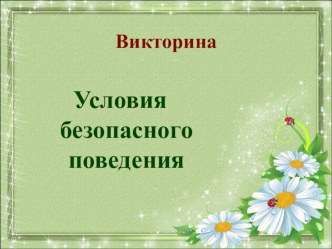 Викторина для 1-4 классов Условия безопасного поведения обучающихся методическая разработка (1, 2, 3, 4 класс)