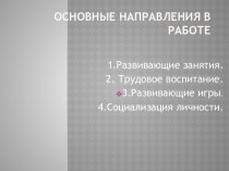 Основные направления в работе дошкольной группы презентация к занятию (подготовительная группа) по теме