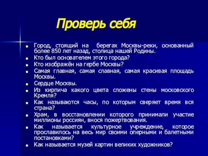 Проверь себяГород, стоящий на берегах Москвы-реки, основанный более