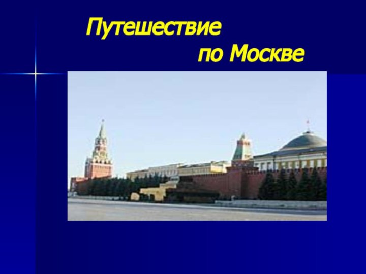 Путешествие         по Москве