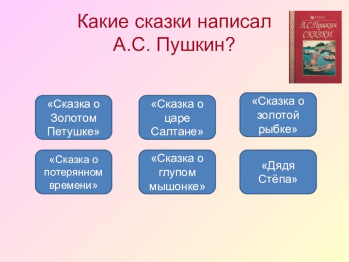 Какие сказки написал  А.С. Пушкин? «Сказка о Золотом Петушке»«Сказка о золотой