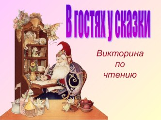 Викторина по чтению В гостях у сказки презентация к занятию по обучению грамоте (подготовительная группа)