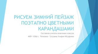 Рисуем зимний пейзаж поэтапно .Презентация для 2-4 класса презентация к уроку по изобразительному искусству (изо, 2 класс)