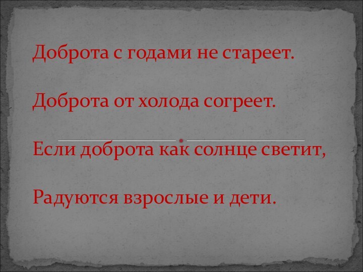 Доброта с годами не стареет.