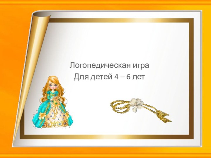 Логопедическая игра Для детей 4 – 6 летЯ фантазирую