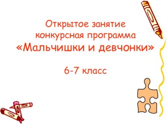 Конкурсная программа Мальчишки и девчонки презентация к уроку ( класс) по теме