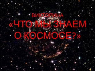 презентация Путешествие к звездам презентация к уроку по теме
