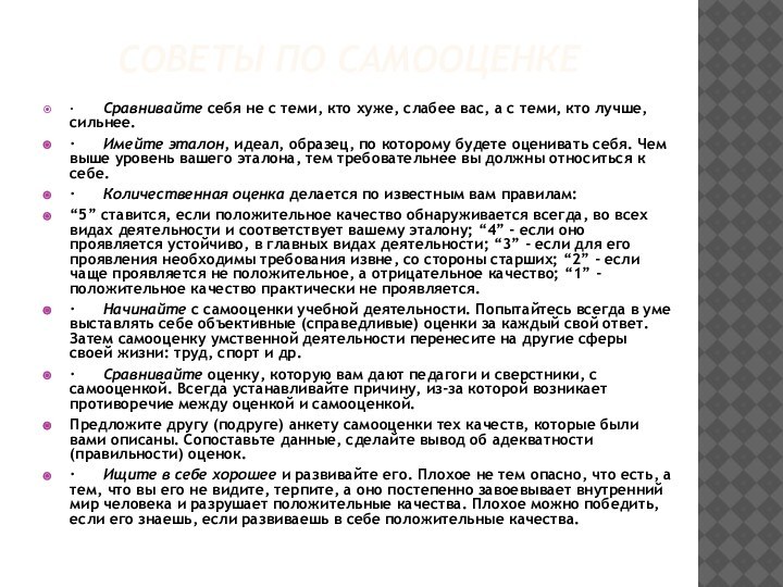 СОВЕТЫ ПО САМООЦЕНКЕ ·      Сравнивайте себя не с теми, кто хуже, слабее