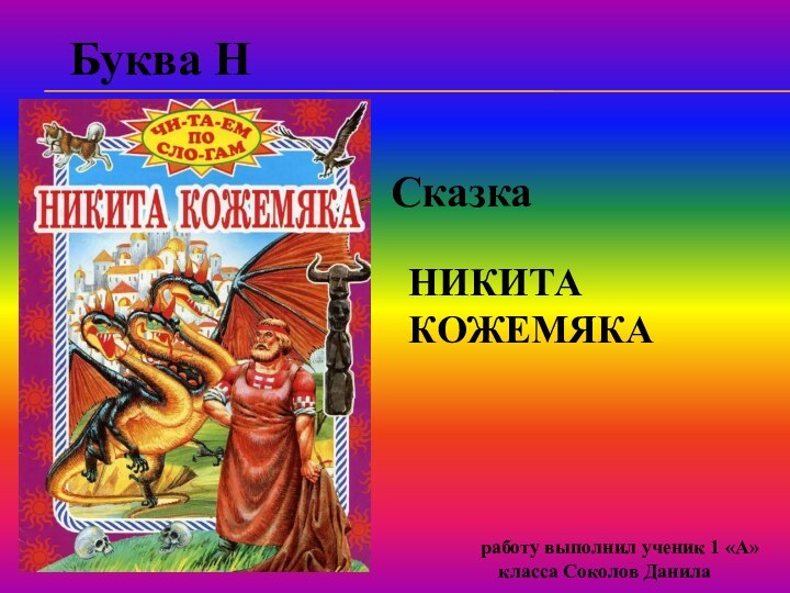 НИКИТА КОЖЕМЯКА   работу выполнил ученик 1 «А» класса Соколов ДанилаБуква НСказка