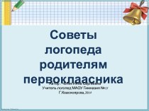 Готовность к обучению в школе. презентация к уроку по логопедии (1 класс) по теме