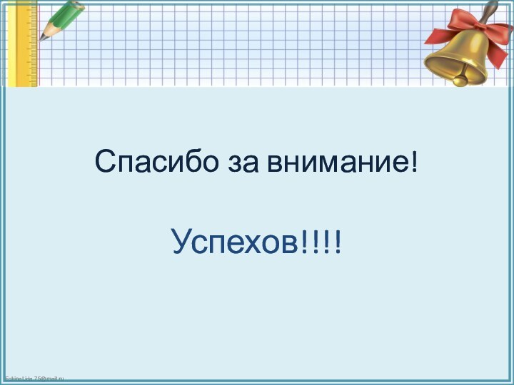 Спасибо за внимание!Успехов!!!!