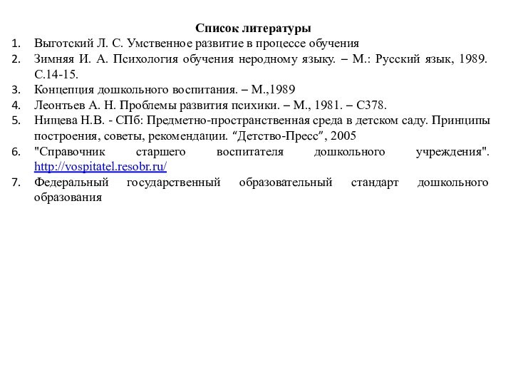 Список литературыВыготский Л. С. Умственное развитие в процессе обучения Зимняя И. А.