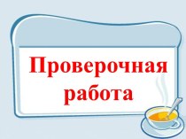 Проверочная работа по русскому языку презентация к уроку по русскому языку (3 класс)