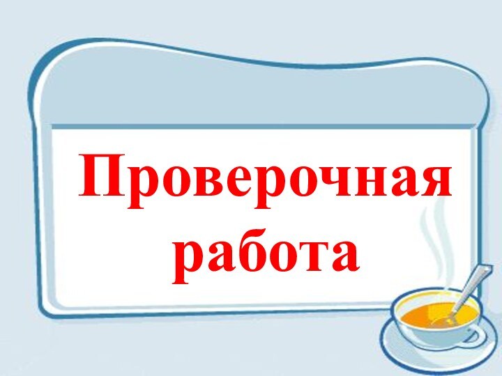 Проверочная работа