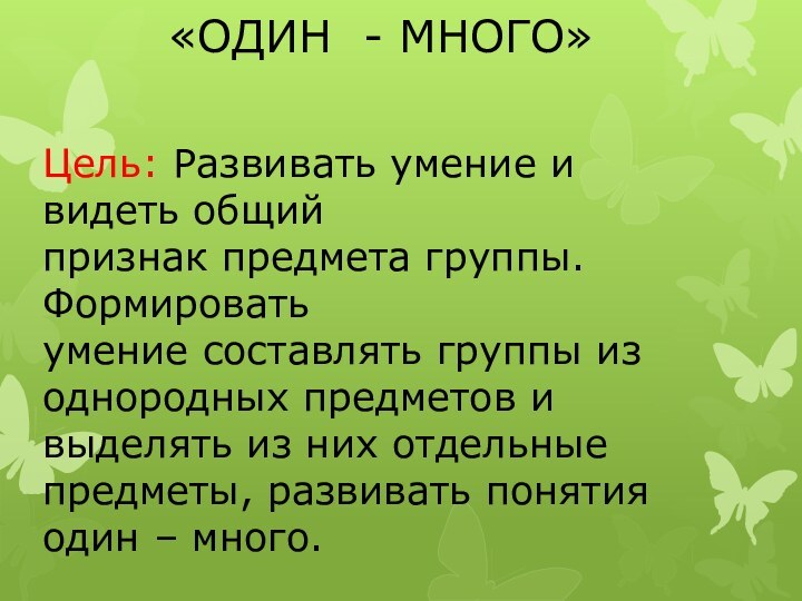 «ОДИН - МНОГО»Цель: Развивать умение и видеть общий признак предмета