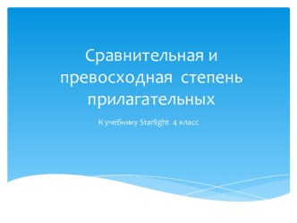 Презентация Сравнительная и превосходная степень прилагательных презентация к уроку по иностранному языку (4 класс)