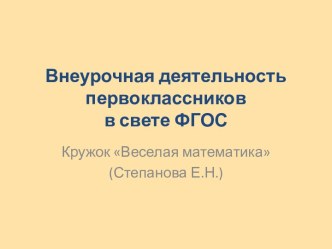 Из опыта организации внеурочной деятельности первоклассников по математике материал (1 класс) по теме