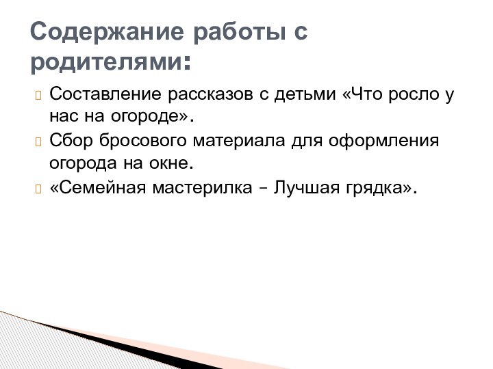 Составление рассказов с детьми «Что росло у нас на огороде».Сбор бросового материала